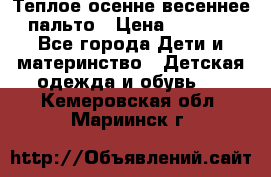  Теплое осенне-весеннее пальто › Цена ­ 1 200 - Все города Дети и материнство » Детская одежда и обувь   . Кемеровская обл.,Мариинск г.